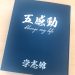 2025夏期講習頑張っておられます。そして…枚方市樟葉の進学塾学志館（個別指導・習い事）